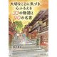 大切なことに気づき、心ふるえる33の物語と90の名言(PHP文庫) [文庫]