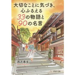 大切なことに気づき、心ふるえる33の物語と90の名言(PHP文庫) [文庫]