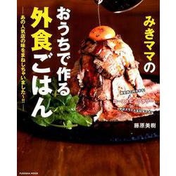 ヨドバシ.com - みきママのおうちで作る外食ごはん－あの人気店の味を