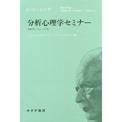 分析心理学セミナー―1925年、チューリッヒ [単行本]