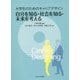 自分を知る・社会を知る・未来を考える―大学生のためのキャリアデザイン [単行本]