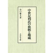 中世足利氏の血統と権威 [単行本]