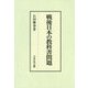 戦後日本の教科書問題 [単行本]