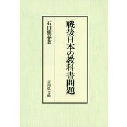 戦後日本の教科書問題 [単行本]