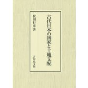 古代日本の国家と土地支配 [単行本]