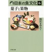 日本の食文化〈6〉菓子と果物 [全集叢書]
