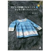 子どもが笑顔になるニット 子どもに作りたいニット [単行本]