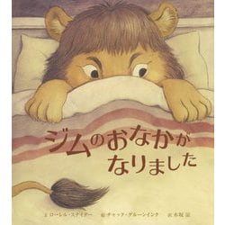 ジムのおなかがなりました [絵本]