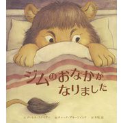 ジムのおなかがなりました [絵本]