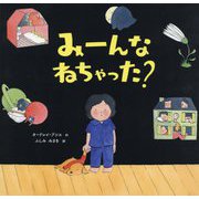 みーんなねちゃった? [絵本]