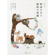 物語のある動物の刺繍-26の図案と布小物の仕立て方つき [単行本]