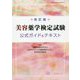 美容薬学検定試験公式ガイド＆テキスト 改訂版 [全集叢書]