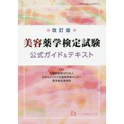 美容薬学検定試験公式ガイド＆テキスト 改訂版 [全集叢書]