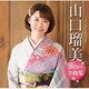 山口瑠美／山口瑠美2020年全曲集
