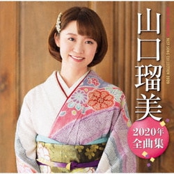 山口瑠美／山口瑠美2020年全曲集