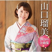 山口瑠美2020年全曲集