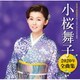 小桜舞子／小桜舞子2020年全曲集