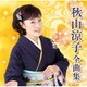 秋山涼子／秋山涼子全曲集