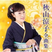 秋山涼子全曲集
