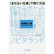 「まだない仕事」で稼ぐ方法 [ムック・その他]