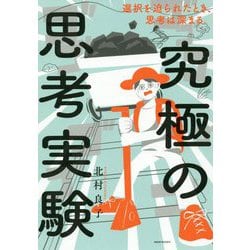 究極の思考実験―選択を迫られたとき、思考は深まる。 [単行本]