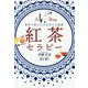 紅茶セラピー - 世界で愛される自然の万能薬 - [単行本]