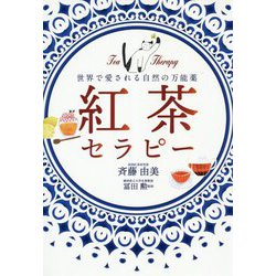 紅茶セラピー - 世界で愛される自然の万能薬 - [単行本]