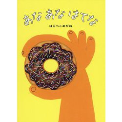 あな あな はてな [絵本]