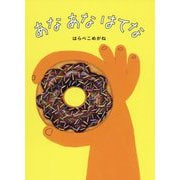 あな あな はてな [絵本]
