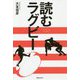 読むラグビー [単行本]