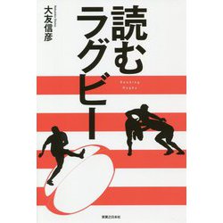 読むラグビー [単行本]