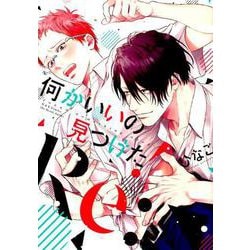 何かいいの見つけた！Re：（H＆C Comics） [コミック]