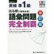 出る順で最短合格！英検準1級語彙問題完全制覇 改訂版（英検最短合格シリーズ） [単行本]