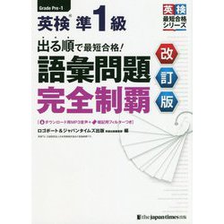 出る順で最短合格！英検準1級語彙問題完全制覇 改訂版（英検最短合格シリーズ） [単行本]