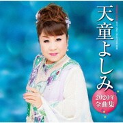 天童よしみ2020年全曲集
