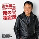 山本譲二／山本譲二 45周年記念全曲集『俺の指定席』