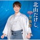 北山たけし／北山たけし2020年全曲集