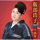 服部浩子／服部浩子2020年全曲集