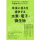 未来に答えを提供する水素・電子・微生物-あなたのまったく知らない問題解決のテクノロジー [単行本]
