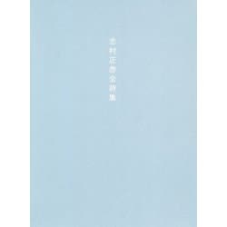 ヨドバシ.com - 志村正彦全詩集 新装版 [単行本] 通販【全品無料配達】