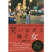 笑いながら稼ぐ女-アジアビジネスでミリオネアになった元グラビアアイドルの逆襲 [単行本]