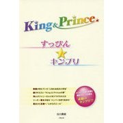 King＆Princeすっぴん★キンプリ [単行本]