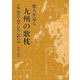 歌人が巡る九州の歌枕 宮崎・鹿児島・熊本・佐賀・長崎の部 [単行本]