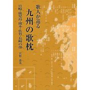 歌人が巡る九州の歌枕 宮崎・鹿児島・熊本・佐賀・長崎の部 [単行本]