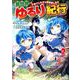 異世界ゆるり紀行 2-子育てしながら冒険者します（アルファポリスCOMICS） [コミック]