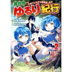 異世界ゆるり紀行 2-子育てしながら冒険者します（アルファポリスCOMICS） [コミック]