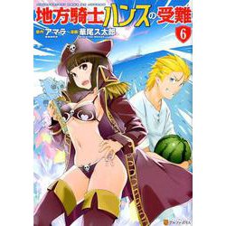 地方騎士ハンスの受難 6（アルファポリスCOMICS） [コミック]