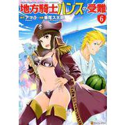 地方騎士ハンスの受難 6（アルファポリスCOMICS） [コミック]