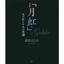写真集「月虹」―夜の虹と日本の滝30 [単行本]