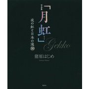 写真集「月虹」―夜の虹と日本の滝30 [単行本]